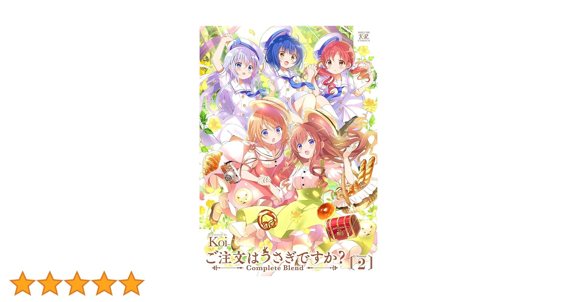 Amazon.co.jp: ご注文うさぎですか? Complete Blend 2 (まんが